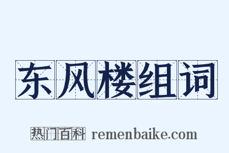 东风楼组词是什么意思的图片